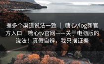 据多个渠道说法一致 ｜ 糖心vlog新官方入口｜糖心tv官网——关于电脑版的说法！真假自辨，我只摆证据