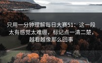 只用一分钟理解每日大赛51：这一段太有感觉太难绷，标记点一清二楚，越看越像那么回事