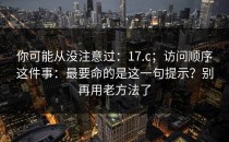 你可能从没注意过：17.c；访问顺序这件事：最要命的是这一句提示？别再用老方法了