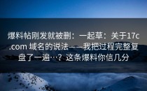 爆料帖刚发就被删：一起草：关于17c.com 域名的说法——我把过程完整复盘了一遍…？这条爆料你信几分